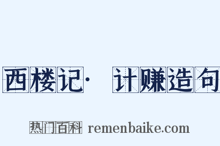 西楼记·计赚造句是什么意思的图片